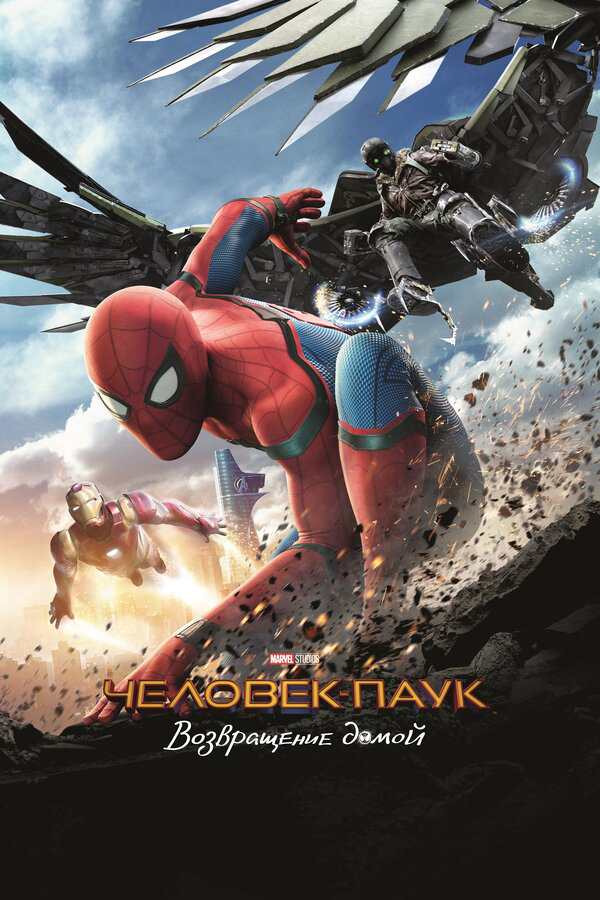 Человек-паук: Возвращение домой (2017) - смотреть онлайн